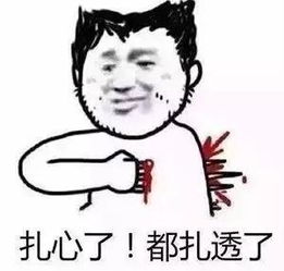 扎心.jpg